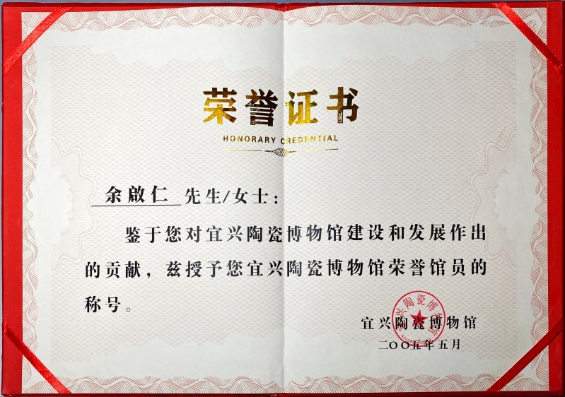 2005年中國宜興瓷博物館所頒發的榮譽館員證書